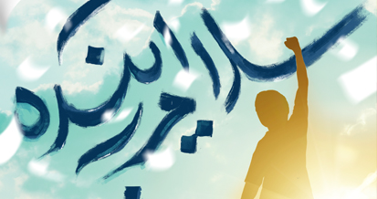 مربیان و مبلغان تخصصی نوجوان (طرح سلام به آینده)