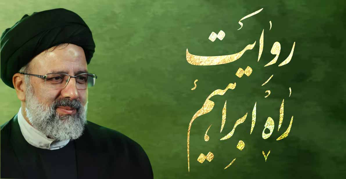 روایت راه ابراهیم