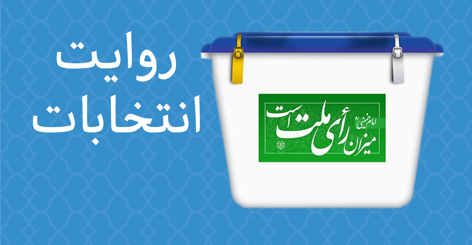 روایت انتخابات